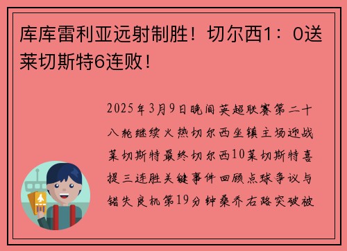 库库雷利亚远射制胜！切尔西1：0送莱切斯特6连败！