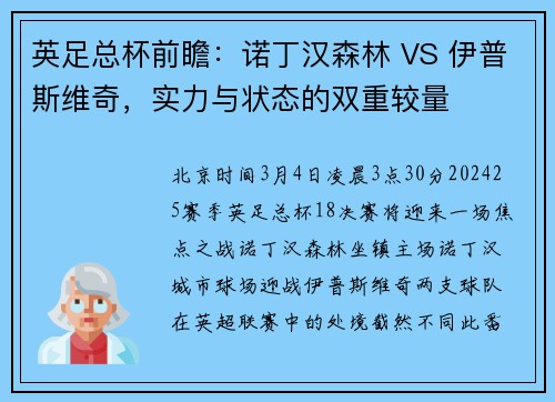 英足总杯前瞻：诺丁汉森林 VS 伊普斯维奇，实力与状态的双重较量