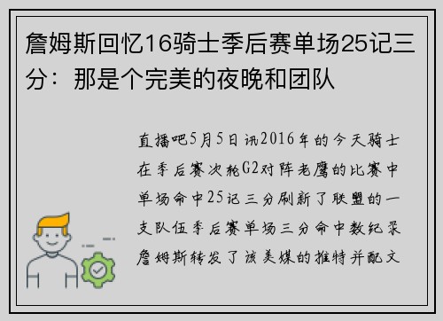 詹姆斯回忆16骑士季后赛单场25记三分：那是个完美的夜晚和团队