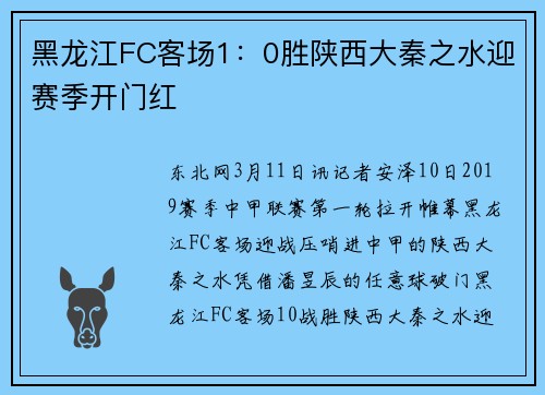 黑龙江FC客场1：0胜陕西大秦之水迎赛季开门红