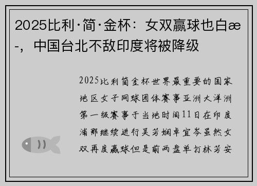 2025比利·简·金杯：女双赢球也白搭，中国台北不敌印度将被降级