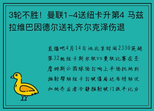 3轮不胜！曼联1-4送纽卡升第4 马兹拉维巴因德尔送礼齐尔克泽伤退