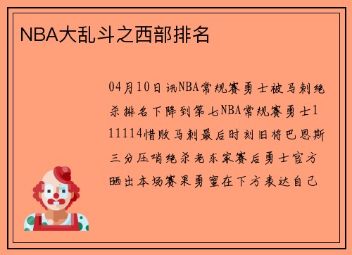 NBA大乱斗之西部排名