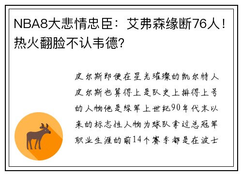 NBA8大悲情忠臣：艾弗森缘断76人！热火翻脸不认韦德？
