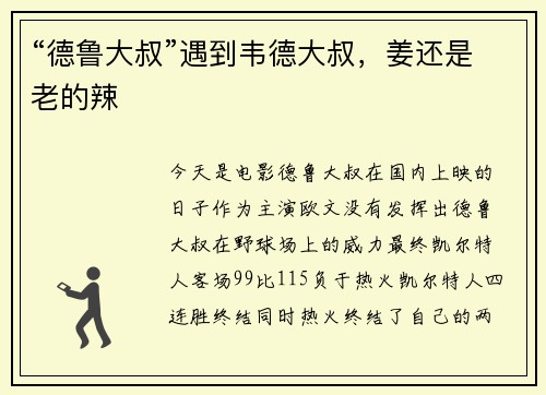 “德鲁大叔”遇到韦德大叔，姜还是老的辣