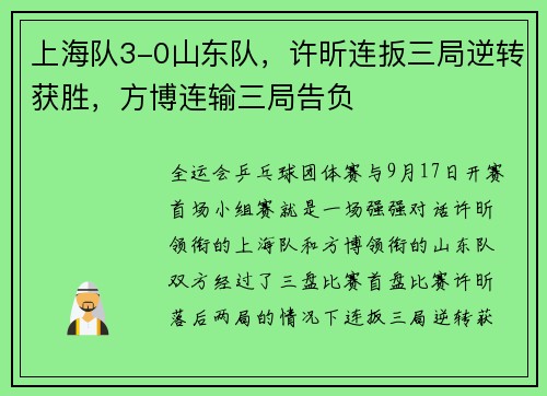 上海队3-0山东队，许昕连扳三局逆转获胜，方博连输三局告负