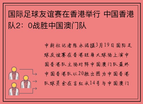 国际足球友谊赛在香港举行 中国香港队2：0战胜中国澳门队