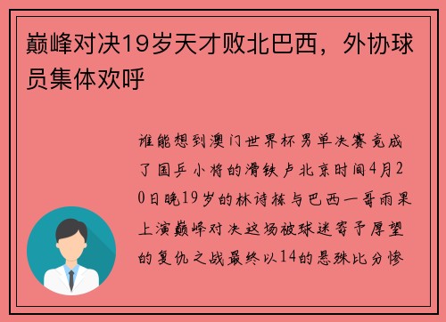 巅峰对决19岁天才败北巴西，外协球员集体欢呼
