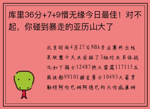 库里36分+7+9惜无缘今日最佳！对不起，你碰到暴走的亚历山大了