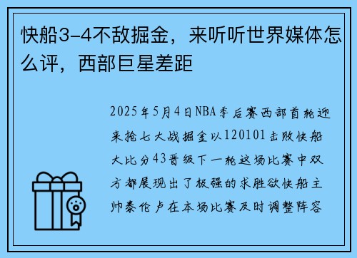快船3-4不敌掘金，来听听世界媒体怎么评，西部巨星差距