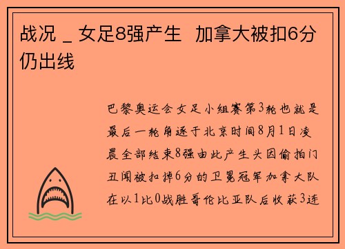 战况 _ 女足8强产生  加拿大被扣6分仍出线