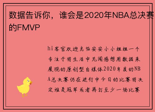 数据告诉你，谁会是2020年NBA总决赛的FMVP