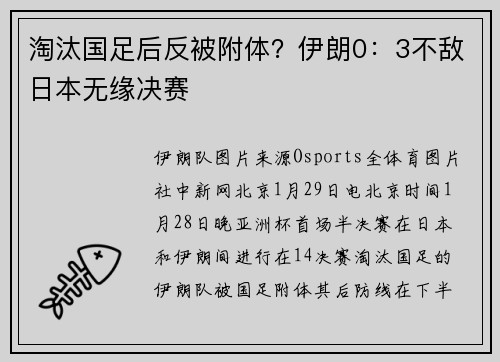 淘汰国足后反被附体？伊朗0：3不敌日本无缘决赛