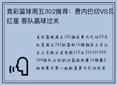 竞彩篮球周五302推荐：费内巴切VS贝红星 客队赢球过关