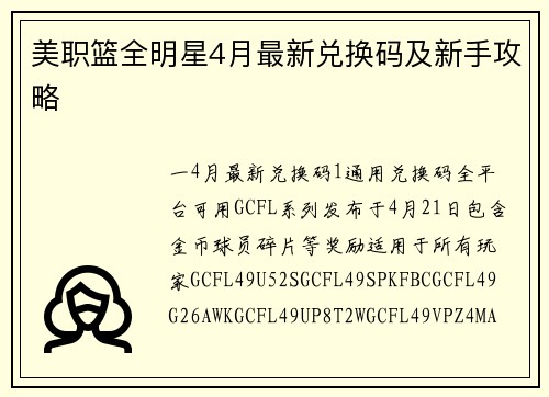 美职篮全明星4月最新兑换码及新手攻略