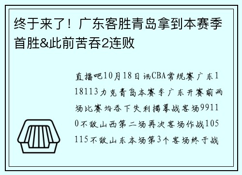 终于来了！广东客胜青岛拿到本赛季首胜&此前苦吞2连败