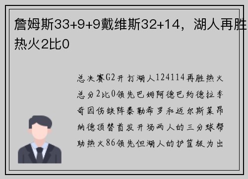 詹姆斯33+9+9戴维斯32+14，湖人再胜热火2比0