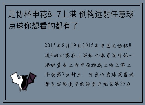 足协杯申花8-7上港 倒钩远射任意球点球你想看的都有了