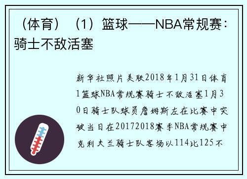 （体育）（1）篮球——NBA常规赛：骑士不敌活塞